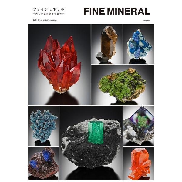 FINE MINERAL 美しい鉱物標本の世界/KAZUTOKAMEDA