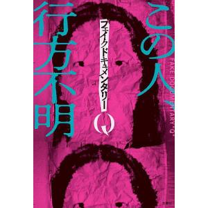 フェイクドキュメンタリーQ フェイクドキュメンタリーQの買取情報