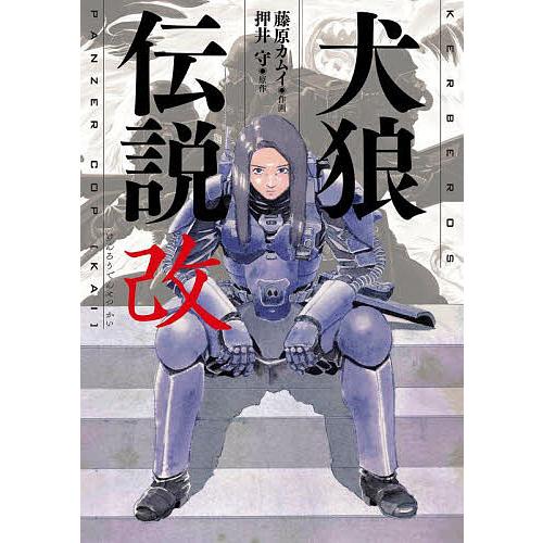 犬狼伝説改/押井守/藤原カムイ