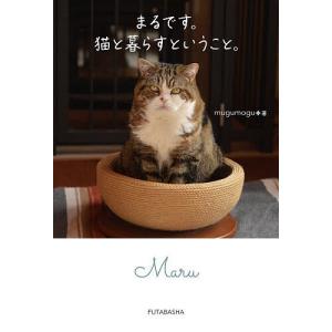 まるです。猫と暮らすということ。/mugumogu