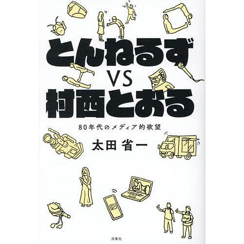 とんねるずvs村西とおる 80年代のメディア的欲望/太田省一