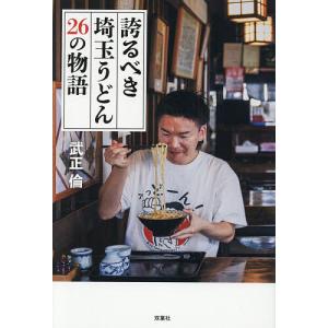 誇るべき埼玉うどん26の物語/武正倫/旅行