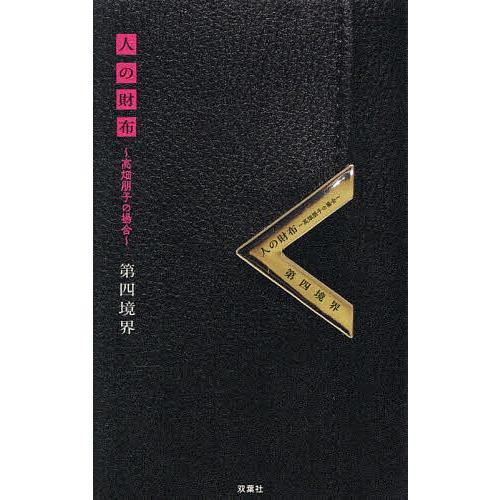 人の財布 高畑朋子の場合/第四境界