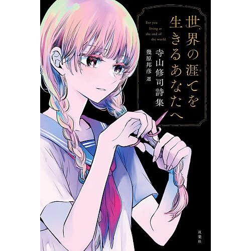 世界の涯てを生きるあなたへ 寺山修司詩集/幾原邦彦/寺山修司