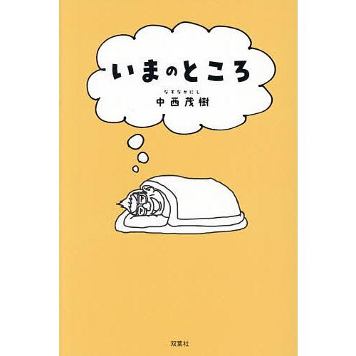 いまのところ/中西茂樹