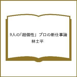 〔予約〕9人の プロの新仕事論 林士平の買取情報