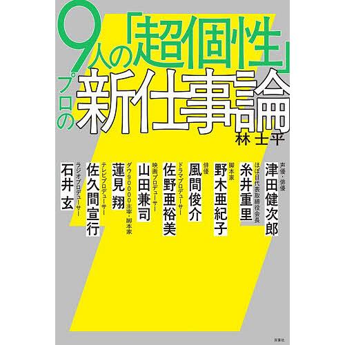 9人の「超個性」プロの新仕事論/林士平/津田健次郎