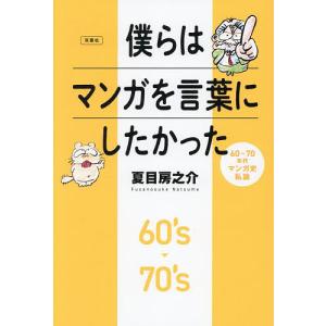 僕らはマンガを言葉にしたかった 60〜70年代マンガ史私論/夏目房之介