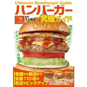 ハンバーガー究極ガイド 絶対食べたい!グルメバー...の商品画像