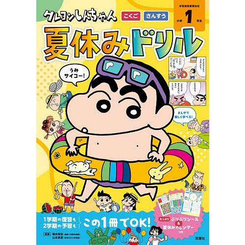 クレヨンしんちゃん夏休みドリル小学1年生 こくご・さんすう/細水保宏/山本真吾