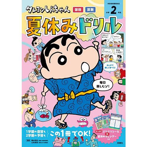 クレヨンしんちゃん夏休みドリル小学2年生 国語・算数/細水保宏/山本真吾