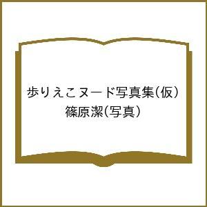 〔予約〕歩りえこヌード写真集(仮)/篠原潔