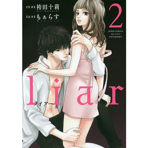 liar 2/袴田十莉/もぁらす