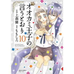 オオカミ王子の言うとおり 10 / 上森優 / ももしろ