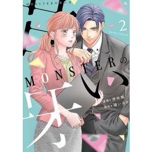 MONSTERの甘い牙 2/伊吹楓/橘いろか｜bookfanプレミアム