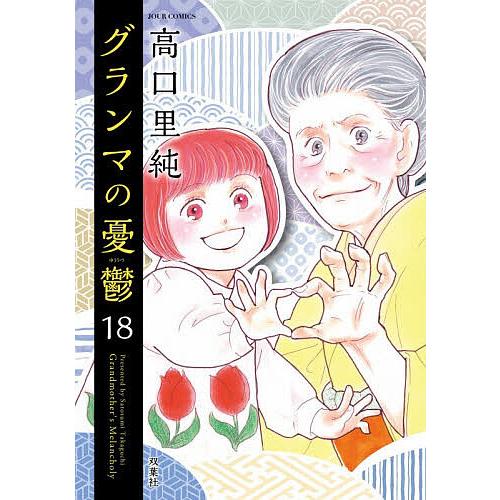 グランマの憂鬱 18/高口里純
