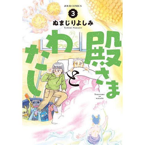 殿さまとわたし 3/ぬまじりよしみ