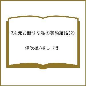 〔予約〕3次元お断りな私の契約結婚 2