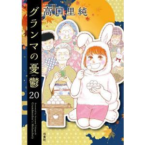 〔予約〕グランマの憂鬱 20｜bookfanプレミアム
