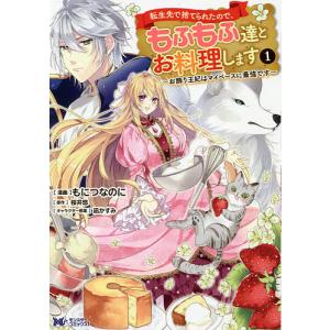 転生先で捨てられたので、もふもふ達とお料理します お飾り王妃はマイペースに最強です 1/もにつなのに/桜井悠