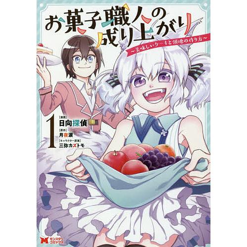 お菓子職人の成り上がり 美味しいケーキと領地の作り方 1/日向探偵/月夜涙