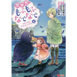 異世界でもふもふなでなでするためにがんばってます。 6/高上優里子/向日葵