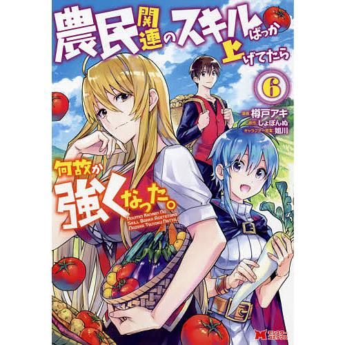 農民関連のスキルばっか上げてたら何故か強くなった。 6/樽戸アキ/しょぼんぬ