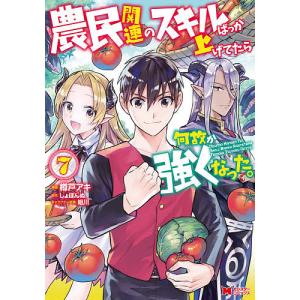 農民関連のスキルばっか上げてたら何故か強くなった 7 樽戸アキ しょぼんぬ 最安値 価格比較 Yahoo ショッピング 口コミ 評判からも探せる
