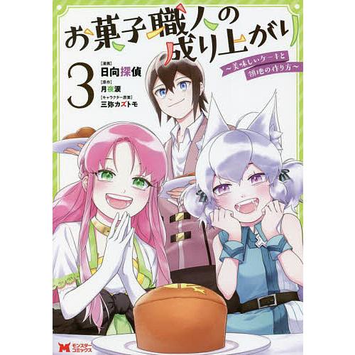 お菓子職人の成り上がり 美味しいケーキと領地の作り方 3/日向探偵/月夜涙