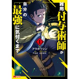 新品 / 雑用付与術師が自分の最強に気付くまで (1-12巻 最新刊) 全巻