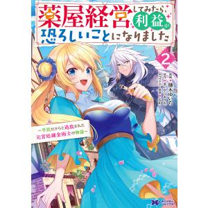 薬屋経営してみたら、利益が恐ろしいことになりました 平民だからと追放された元宮廷錬金術士の物語 2/樋木ゆいち/まいか