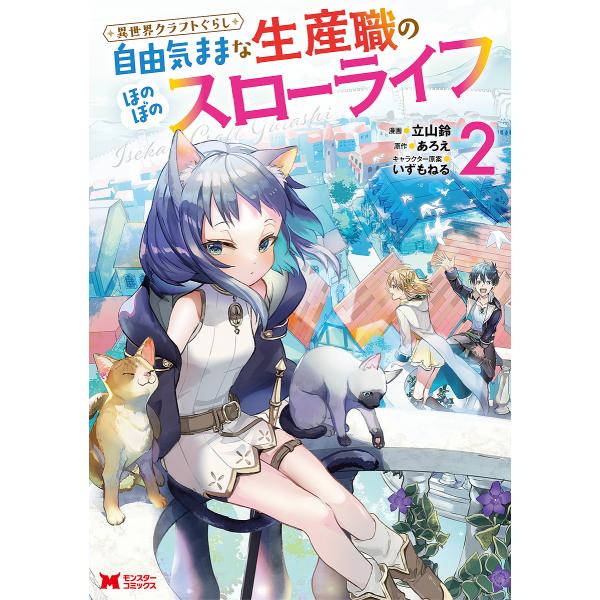 異世界クラフトぐらし 自由気ままな生産職のほのぼのスローライフ 2/立山鈴/あろえ
