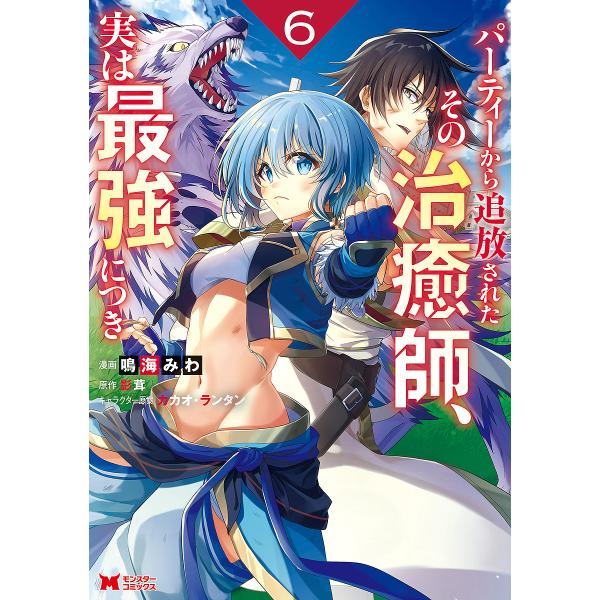 パーティーから追放されたその治癒師、実は最強につき 6/鳴海みわ/影茸
