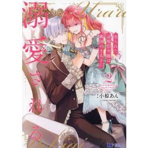 売られた辺境伯令嬢は隣国の王太子に溺愛される 2 /小椋あん/COMICROOM