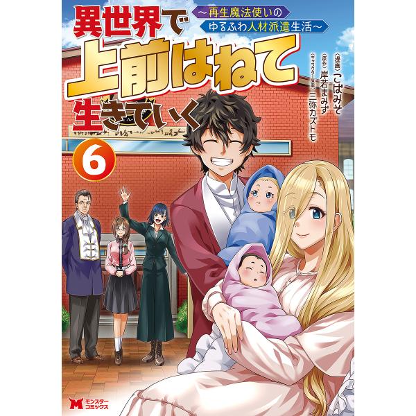 異世界で上前はねて生きていく 再生魔法使いのゆるふわ人材派遣生活 6/こばみそ/岸若まみず