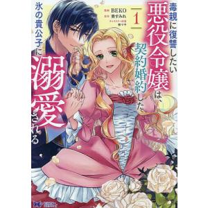 毒親に復讐したい悪役令嬢は 契約婚約した氷の貴公子に溺愛される 1 /BEKO/葵すみれ