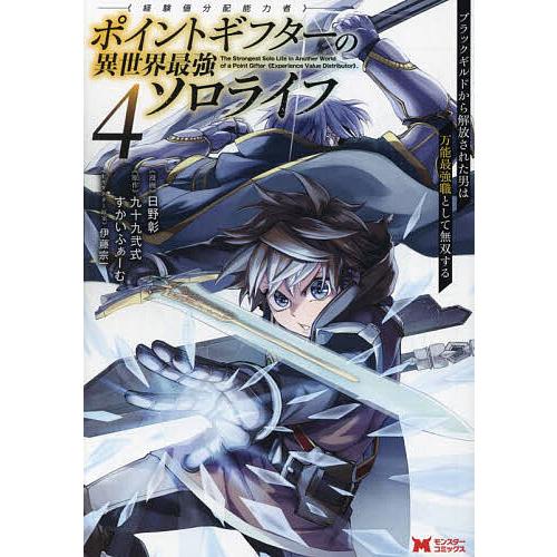 ポイントギフター《経験値分配能力者》の異世界最強ソロライフ ブラックギルドから解放された男は万能最強...