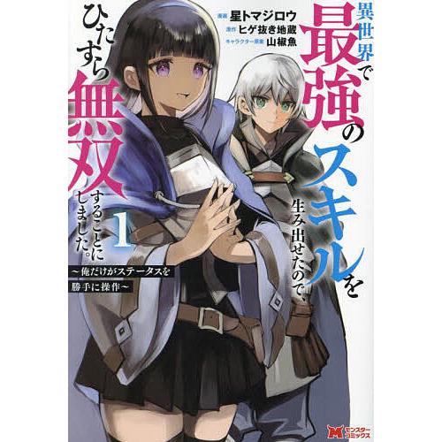 異世界で最強のスキルを生み出せたので、ひたすら無双することにしました。 俺だけがステータスを勝手に操...