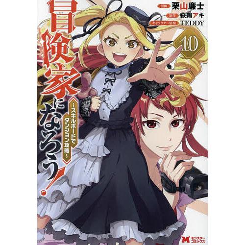 冒険家になろう! スキルボードでダンジョン攻略 10/栗山廉士/萩鵜アキ