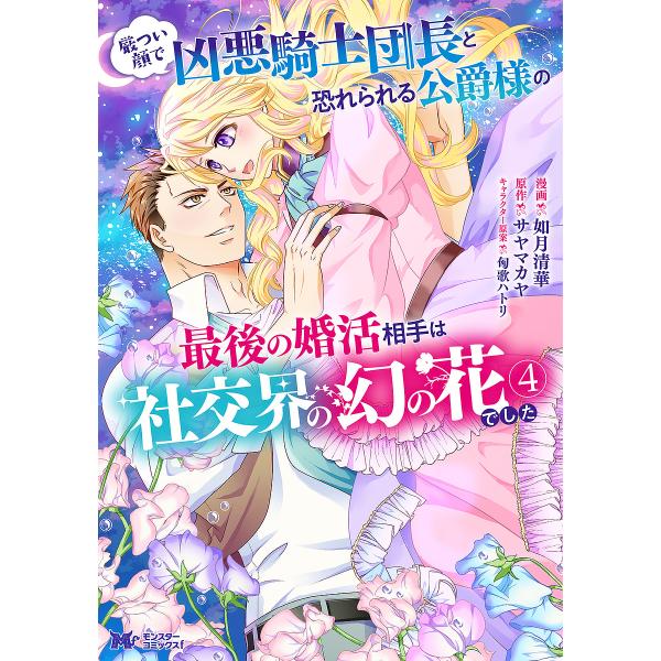 厳つい顔で凶悪騎士団長と恐れられる公爵様の最後の婚活相手は社交界の幻の花でした 4/如月清華/サヤマ...