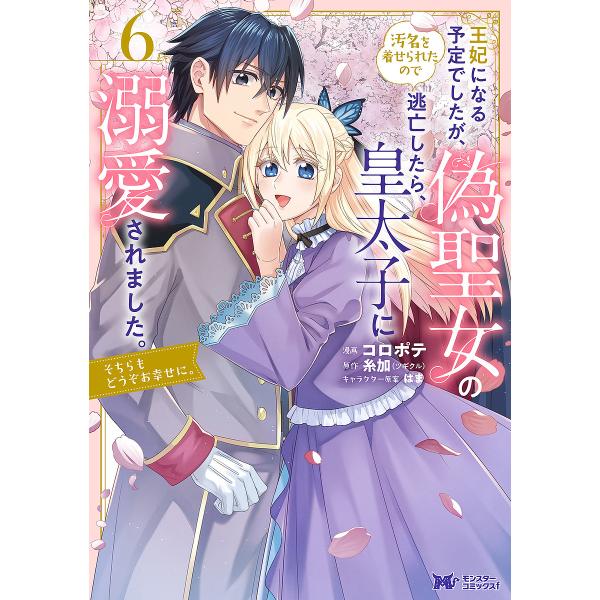 〔予約〕王妃になる予定でしたが、偽聖女の汚名を着せられたので逃亡したら、皇太子に溺愛されました。そち...