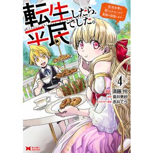 転生したら平民でした。 生活水準に耐えられないので貴族を目指します 4/須藤怜/蒼井美紗｜bookfanプレミアム