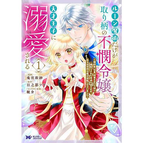 ルーン魔術だけが取り柄の不憫令嬢、天才王子に溺愛される 婚約者、仕事、成果もすべて姉に横取りされた地...