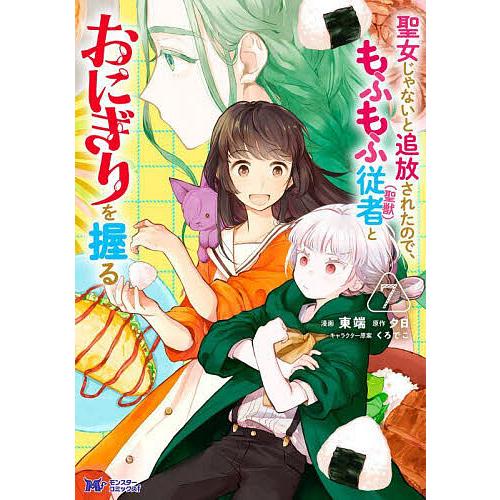 〔予約〕聖女じゃないと追放されたので、もふもふ従者(聖獣)とおにぎりを握る(7) /東端夕日／企画・...