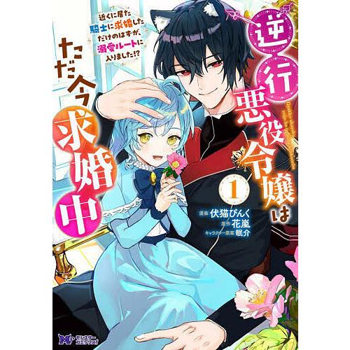 逆行悪役令嬢はただ今求婚中 近くに居た騎士に求婚しただけのはずが、溺愛ルートに入りました!? 1/伏...