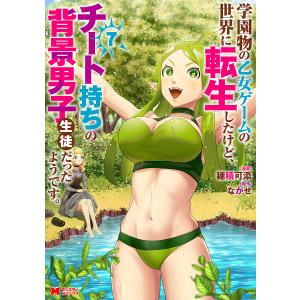 学園物の乙女ゲームの世界に転生したけど、チート持...の商品画像