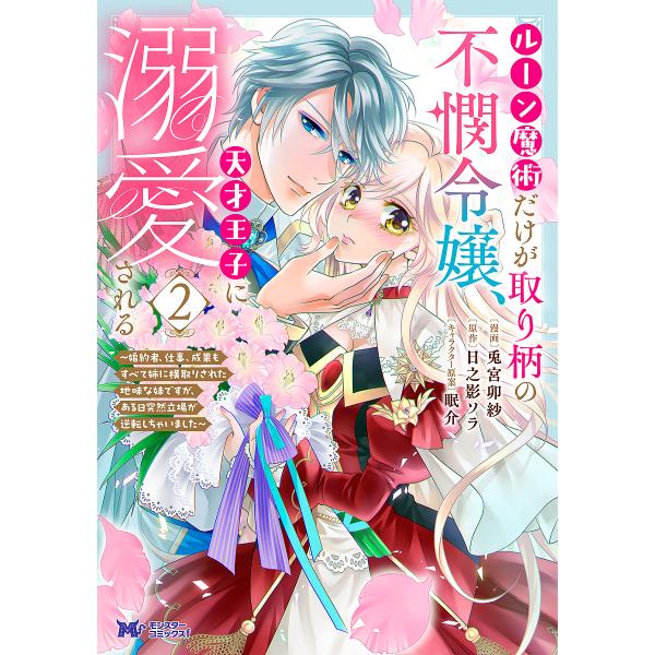 ルーン魔術だけが取り柄の不憫令嬢、天才王子に溺愛される 婚約者、仕事、成果もすべて姉に横取りされた地...