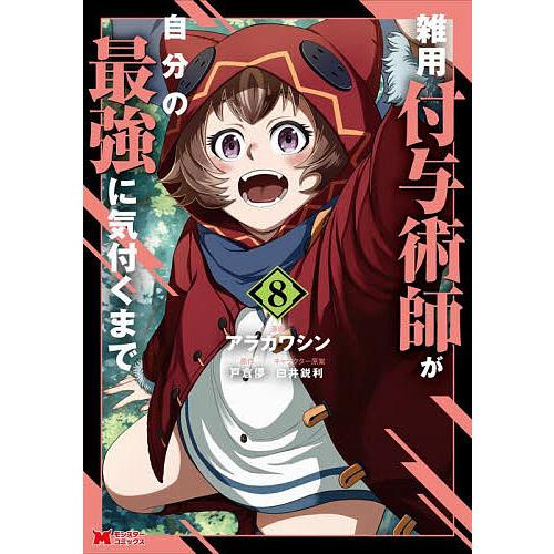 雑用付与術師が自分の最強に気付くまで 8/アラカワシン/戸倉儚