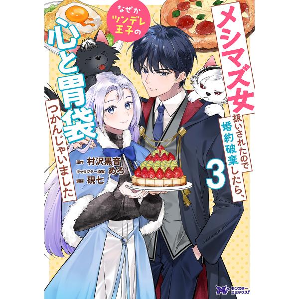 メシマズ女扱いされたので婚約破棄したら、なぜかツンデレ王子の心と胃袋つかんじゃいました 3/硯七/村...