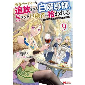 勇者パーティーを追放された白魔導師、Sランク冒険...の商品画像